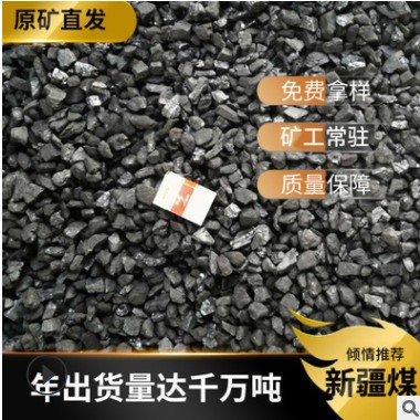 新疆煤 塊煤 民用取暖用煤 烘干用煤 各種規格指標煤炭