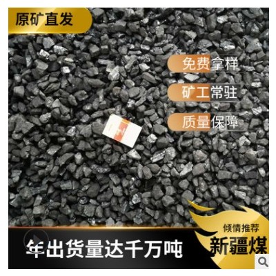 新疆煤 塊煤 民用取暖用煤 烘干用煤 各種規格指標煤炭
