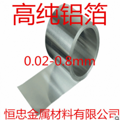 高純鋁箔 鋁片 鋁帶 99.9% 0.02-0.8mm 科研實驗
