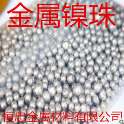 高純鎳珠 鎳球 加拿大INCO 含硫/不含硫 Ni99.99%