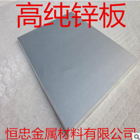 高純鋅板 鋅片 鋅靶材 Zn 99.99% 金屬鋅板 支持定制規格