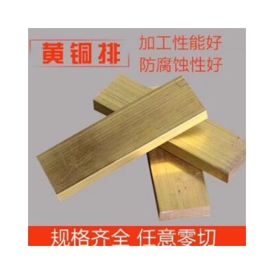 H59黃銅排 黃銅條 H62黃銅板 扁銅條7MM 8MM 9MM 10MM 12MM可零切