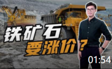 01:54 鐵礦石要漲價？全球最大礦企淡水河谷宣布：明年或減產3000萬噸