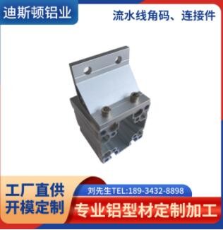 鋁型材廠家供應(yīng)流水線角碼鋁型材 流水線鋁型材連接件 鋁合金型材
