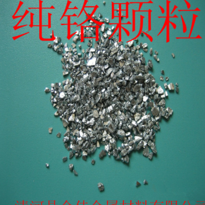 高純鉻塊 鉻顆粒 鉻粉 金屬鉻塊 純鉻 鉻粒 1-3mm 10-20mm