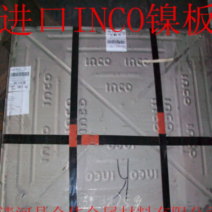 現貨供應 英可鎳板 加拿大INCO鎳板 鎳 鎳板 任意剪裁 零售