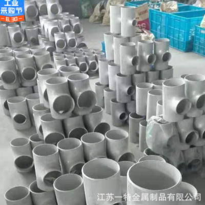 304 316L不銹鋼異徑三通 不銹鋼等徑三通 四通規格全 一個起售