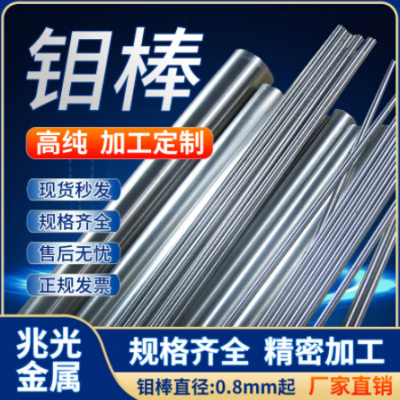 高純鉬棒Mo99.99%磨光鉬棒鉬桿直鉬絲鉬電極棒金屬鉬棒科研實驗