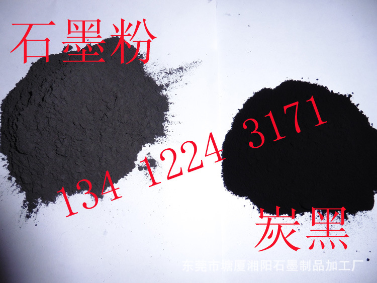 粉與炭黑-