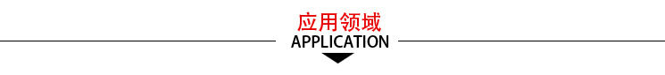 應用領域
