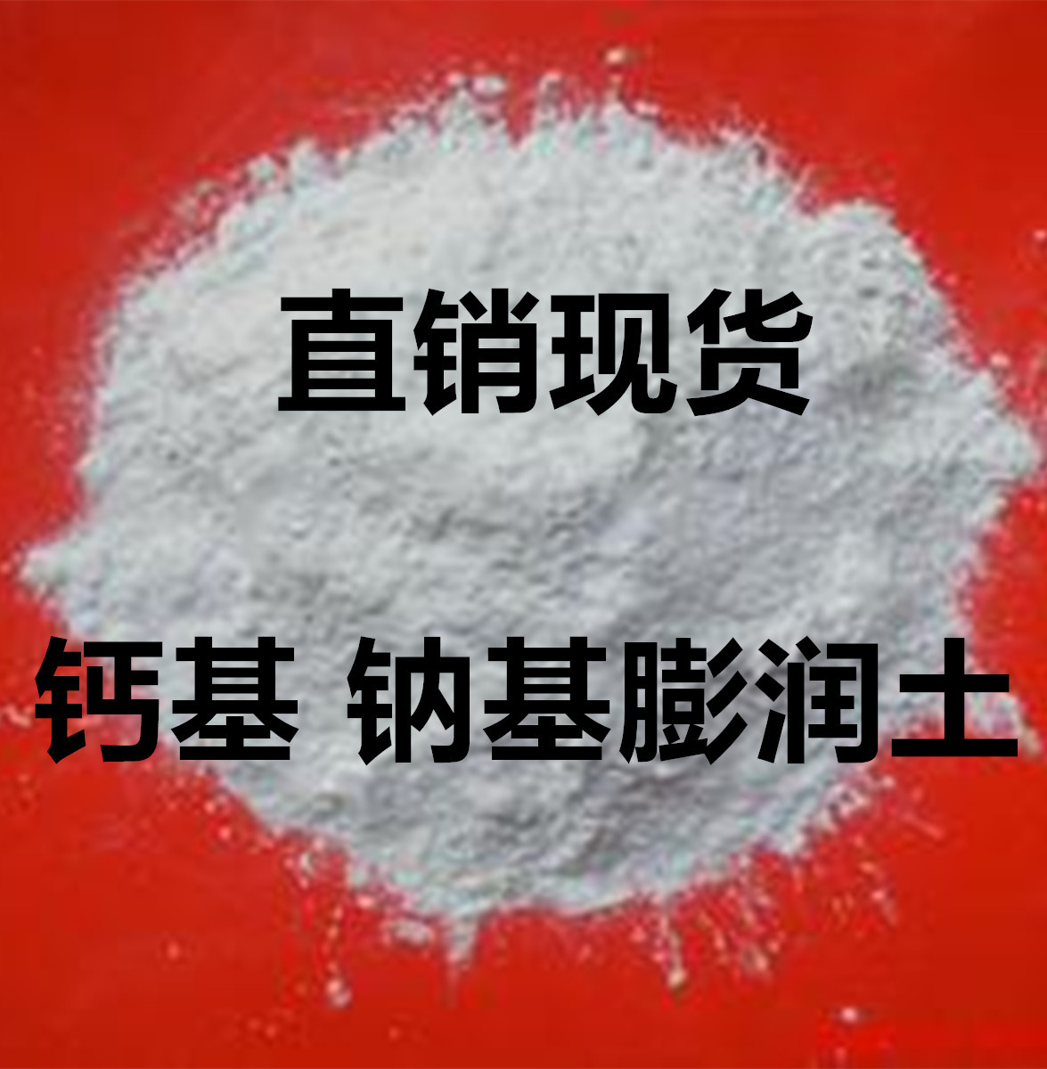 膨潤土_副本