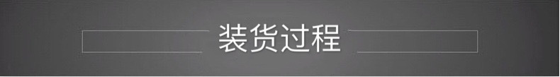 裝貨過程