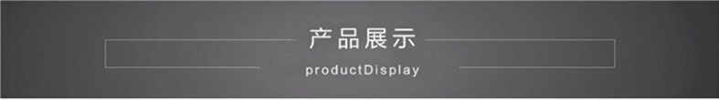 產(chǎn)品展示_副本