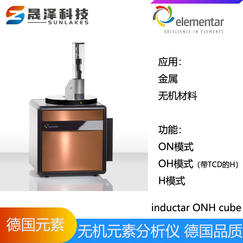 德國元素elementar碳氫氧氮硫元素分析儀inductar CS cube型號