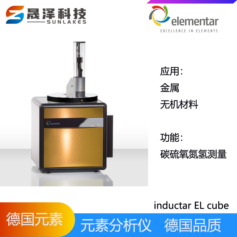 德國元素elementar碳氫氧氮硫元素分析儀inductar CS cube型號