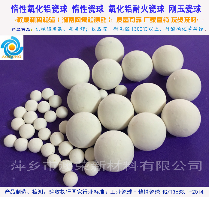 氧化鋁惰性瓷球 萍鄉(xiāng)澳榮新材料