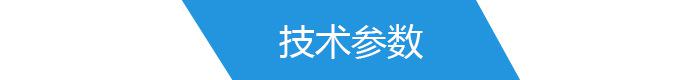 技術(shù)參數(shù)