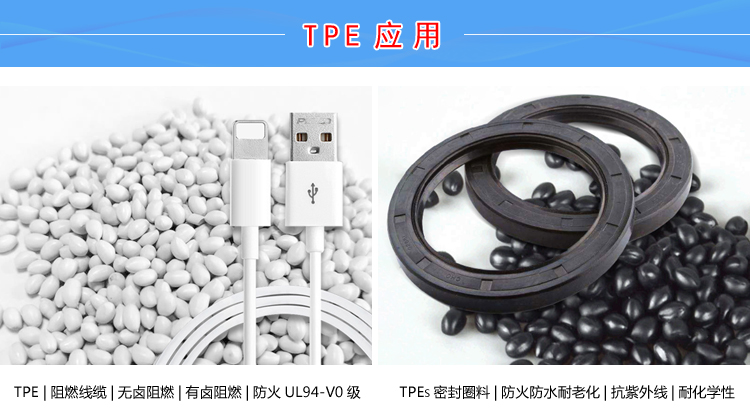TPE紅磷阻燃