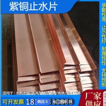 定制 紫銅止水片 止水帶 T2M止水銅片 水電站變形縫銅止水 銅止水