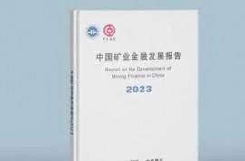 首次聯合發布！《中國礦業金融發展研究報告2023》來了！