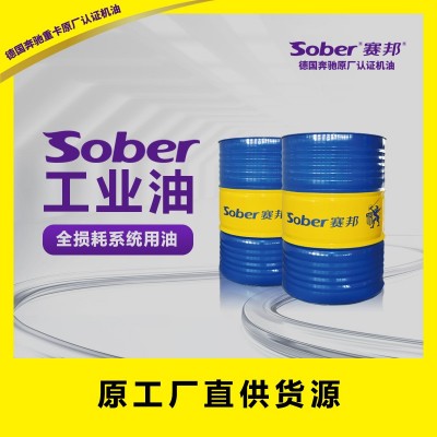 廠家直銷 sober賽邦工業(yè)油全損耗系統(tǒng)用油