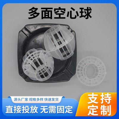 多面空心球填料全新聚丙烯pp塑料浮球凈水填料洗滌廢氣污水過濾球