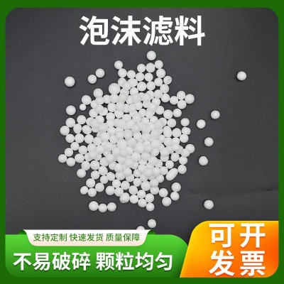 污水處理泡沫濾珠吸附顆粒EPS濾珠聚苯乙烯白色球輕質(zhì)過(guò)濾器濾料
