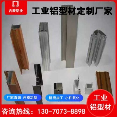 吉聚廠家鋁型材定做 開模定制鋁型材cnc數控加工表面噴涂氧化電鍍