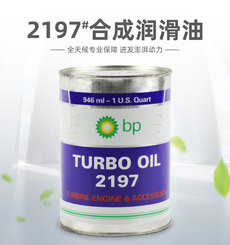 BP2197航空潤滑油-詳情