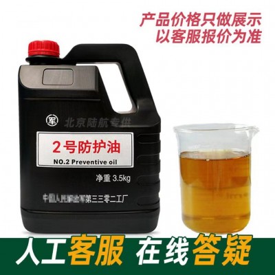 3302工廠2號防護油 二號防護油致密保護膜長效封存防銹 3.5kg/桶