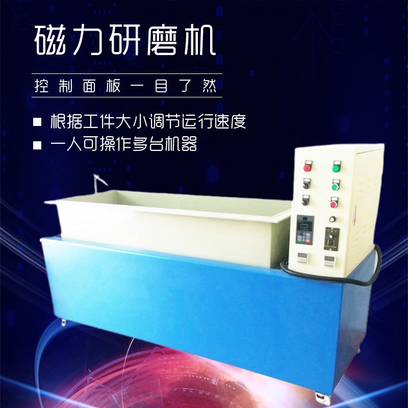 全自動(dòng)磁力研磨機(jī)多種規(guī)格廠家直供質(zhì)保一年研磨速度快