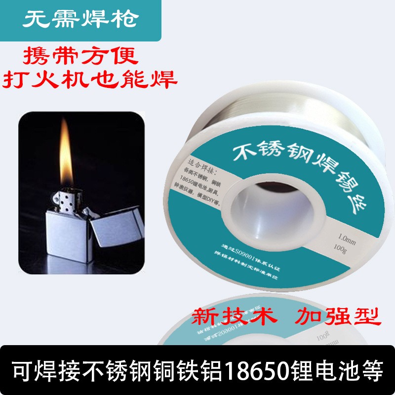 多功能不銹鋼焊錫絲焊銅鐵鎳18650鋰電池1.0mm萬能打火機焊接錫絲