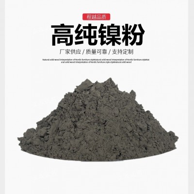 電解鎳粉 高純金屬鎳粉超細微米鎳粉片狀鎳粉 霧化球形鎳粉導電鎳