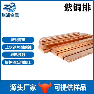 T1銅排連接片 導電T2紫銅條 TMY紫銅排 棒材 銅板材 新能源用
