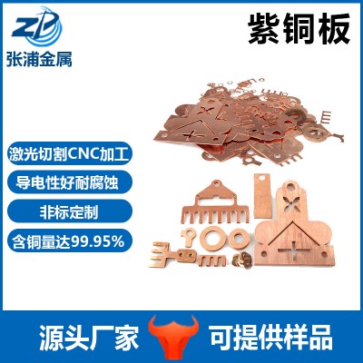 T2紫銅板激光切割加工新能源純銅導電紅銅板銅片銅排紫銅帶批發