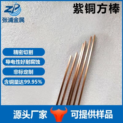 紫銅方棒3*3LED燈專用銅條實(shí)心紅銅方棒導(dǎo)電銅條四方銅條批發(fā)