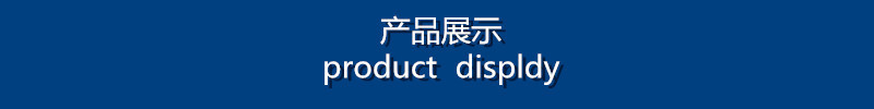 產(chǎn)品展示.jpg