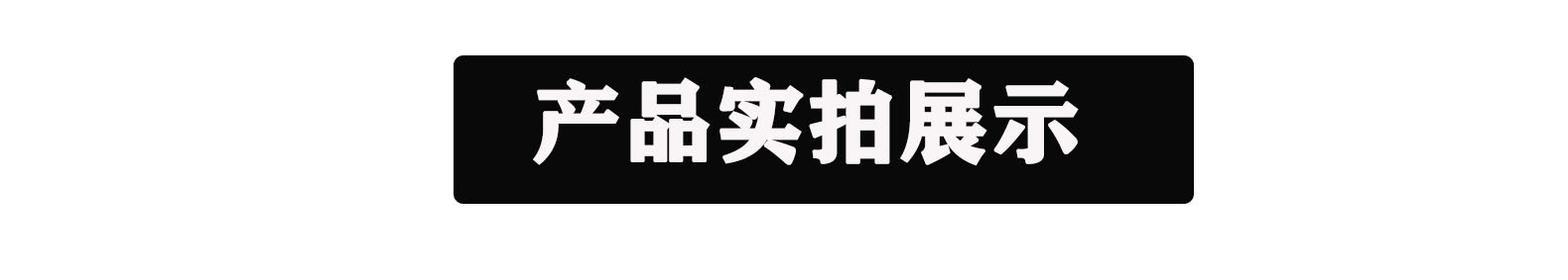 產品實拍