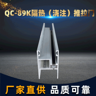 QC-89K隔熱澆注系列推拉門建筑鋁型材 鋁合金節(jié)能推拉門材料加工