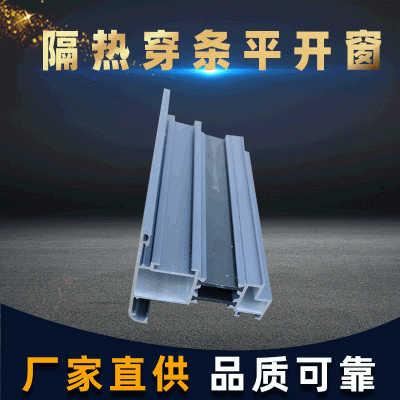 55DP隔熱穿條系列平開窗建筑鋁型材鋁合金平開窗節(jié)能材料加工定制