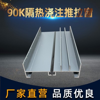 90K隔熱澆注系列推拉窗建筑鋁型材 工業(yè)鋁合金節(jié)能推拉窗材料廠家
