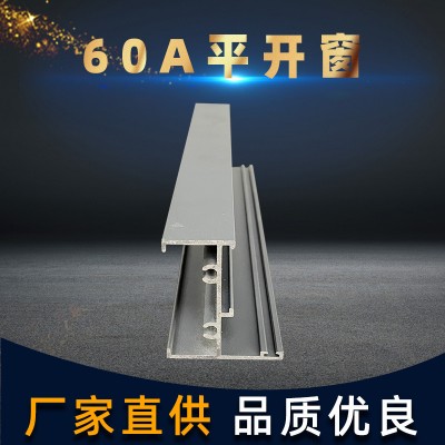 60A普通型平開窗鋁合金型材料 框架節(jié)能建筑鋁型材外殼加工定制