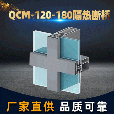 QCM-120-180隔熱斷橋鋁型材 隔熱建筑幕墻鋁合金節能材