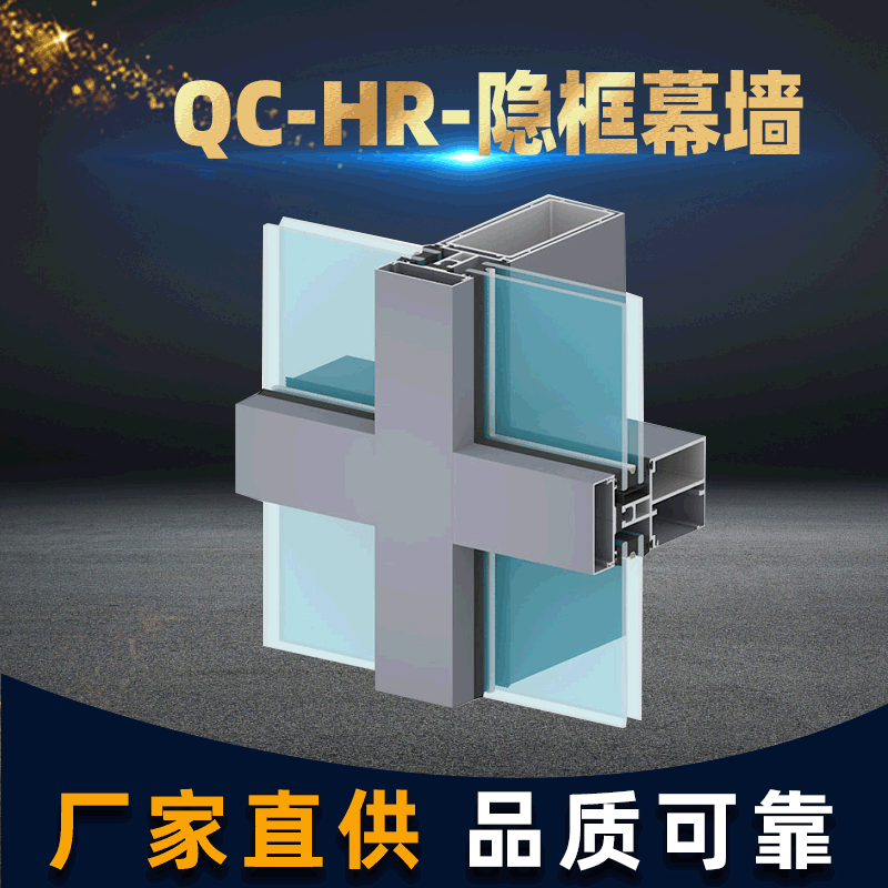 QC-HR-隱框幕墻建筑鋁型材框架定 制明框幕墻鋁合金節能材料廠家