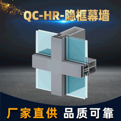 QC-HR-隱框幕墻建筑鋁型材框架定 制明框幕墻鋁合金節能材料廠家