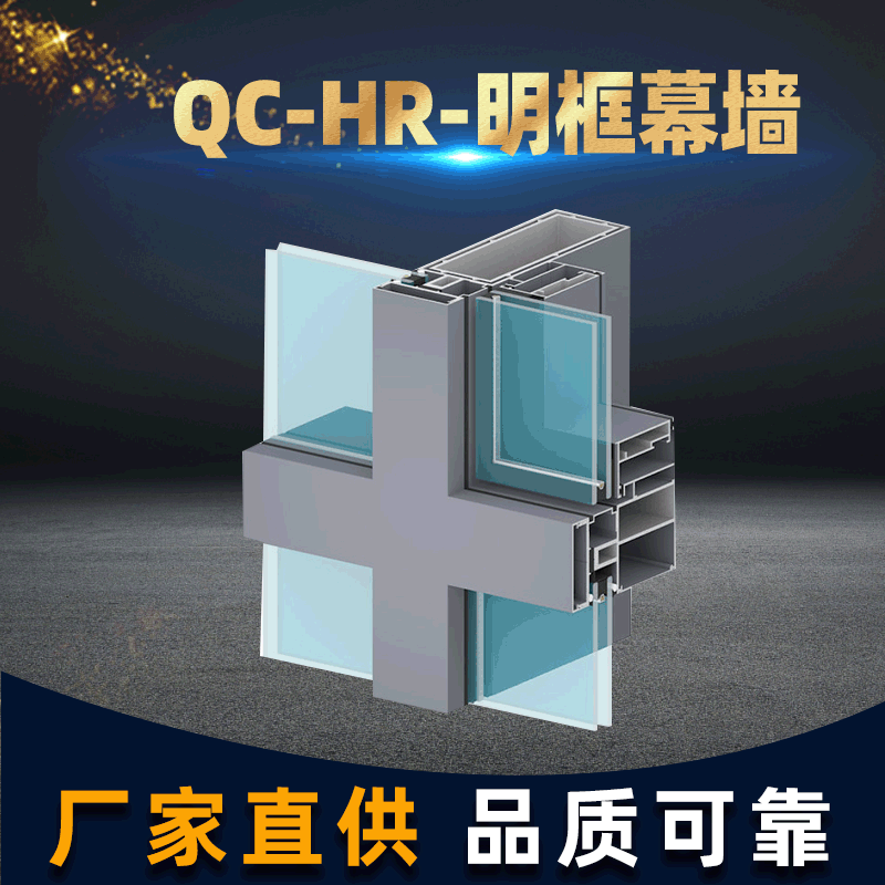 QC-HR-明框幕墻建筑鋁型材框架 明框幕墻鋁合金節能材料加工定 制
