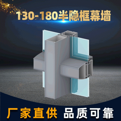 130-180半隱框幕墻鋁型材 半隱框建筑幕墻鋁合金節能材料加工定制