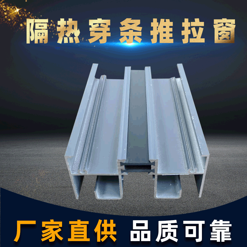 HL-GR94隔熱穿條系列推拉窗建筑鋁型材 鋁合金節能推拉窗材料廠家
