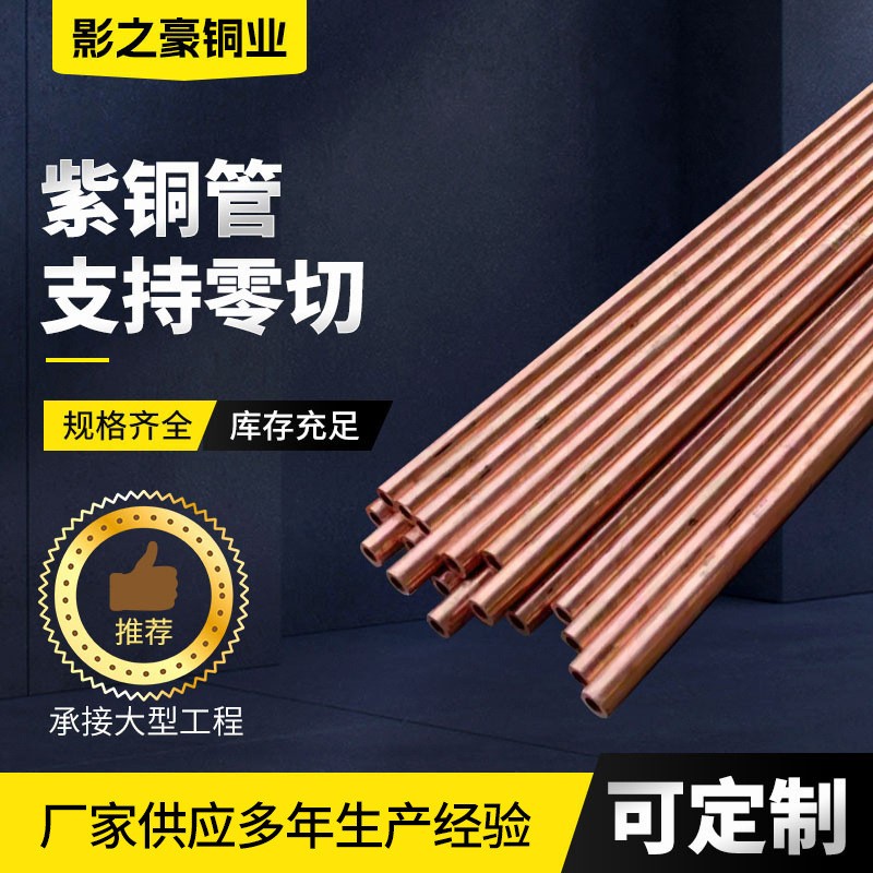 薄壁無(wú)氧紫銅管廠家定尺作儀表測(cè)壓紫銅管制造換熱設(shè)備紫銅管