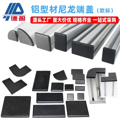 尼龍端蓋歐標封蓋鋁型材端蓋蓋板2020/3030/4040/5050/6060/80
